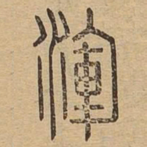 浑书法图片