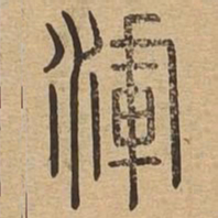 浑书法图片