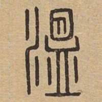 温书法图片