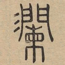澜书法图片