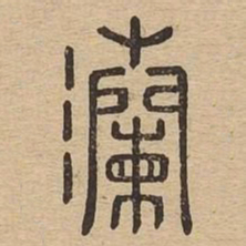 灡书法图片
