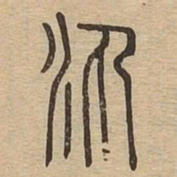 汍书法图片