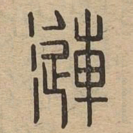 澜书法图片