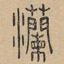 灡书法图片