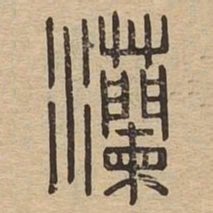 灡书法图片
