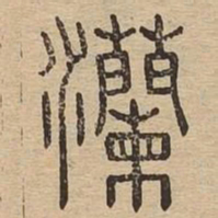灡书法图片