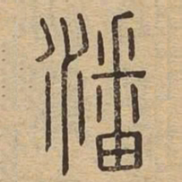 潘书法图片