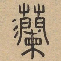 灡书法图片