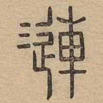 澜书法图片