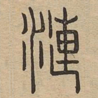澜书法图片