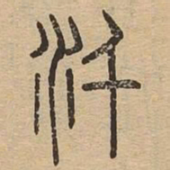 汗书法图片