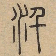 汗书法图片