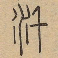 汗书法图片