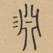 渊书法图片
