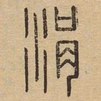 涓书法图片