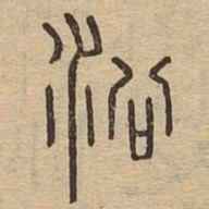 沿书法图片