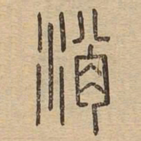 消书法图片