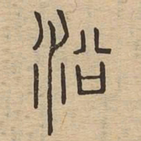 沿书法图片