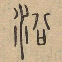 沿书法图片