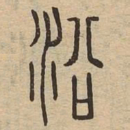 沿书法图片