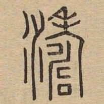 涛书法图片