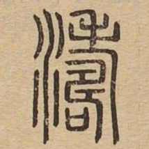 涛书法图片