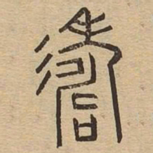 涛书法图片