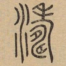 涛书法图片