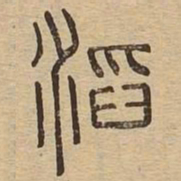 滔书法图片