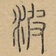 波书法图片