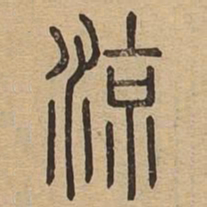 凉书法图片