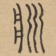 浆书法图片