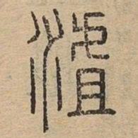 沮书法图片