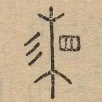 湘书法图片