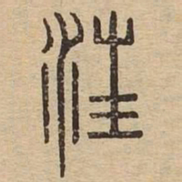 汪书法图片