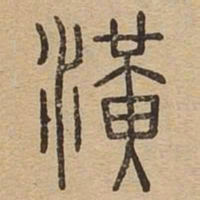 潢书法图片