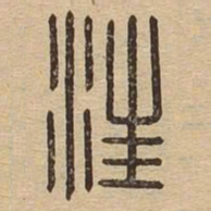 汪书法图片