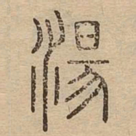 汤书法图片