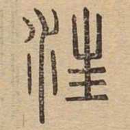 汪书法图片