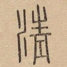 清书法图片