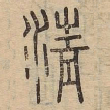 清书法图片