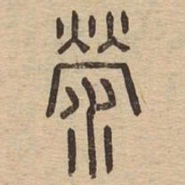 荥书法图片