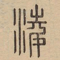 凌书法图片