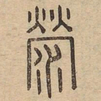荥书法图片