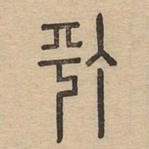 汀书法图片