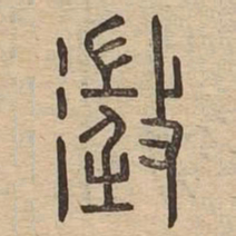 澄书法图片