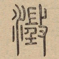 澄书法图片