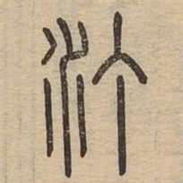 汀书法图片