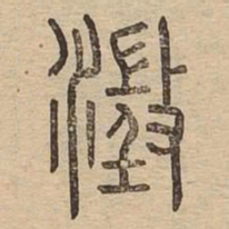 澄书法图片
