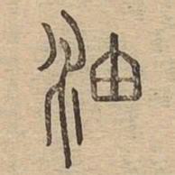油书法图片